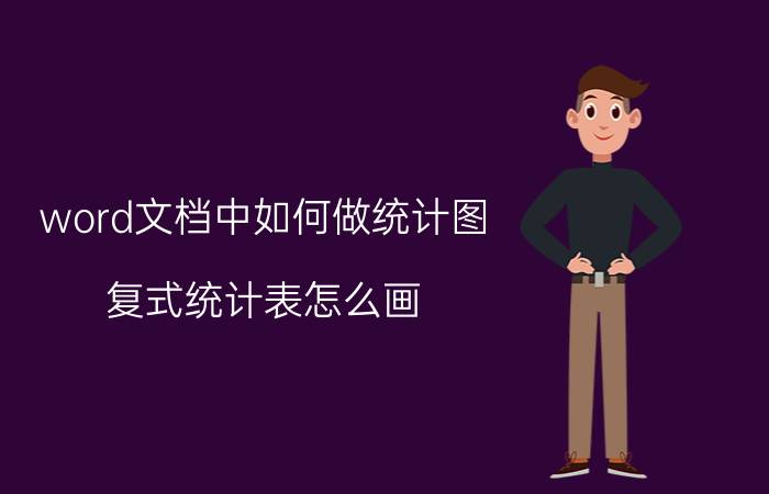 word文档中如何做统计图 复式统计表怎么画？